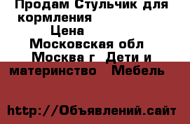 Продам Стульчик для кормления Chicco Polly › Цена ­ 3 500 - Московская обл., Москва г. Дети и материнство » Мебель   
